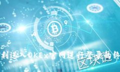 如何顺利进入OKEx官网进行