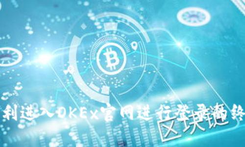 如何顺利进入OKEx官网进行登录的终极指南