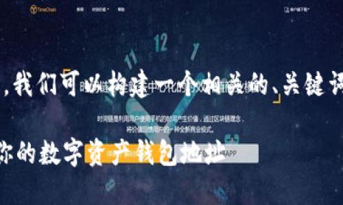 对于“im钱包地址在哪里”的问题，我们可以构建一个相关的、关键词和内容大纲。以下是具体的实现。

IM钱包地址获取指南：轻松找到你的数字资产钱包地址