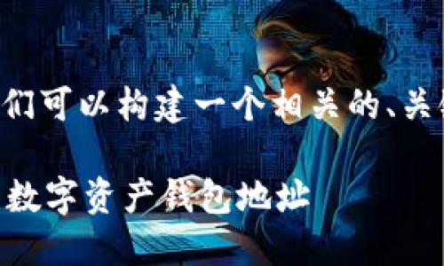 对于“im钱包地址在哪里”的问题，我们可以构建一个相关的、关键词和内容大纲。以下是具体的实现。

IM钱包地址获取指南：轻松找到你的数字资产钱包地址