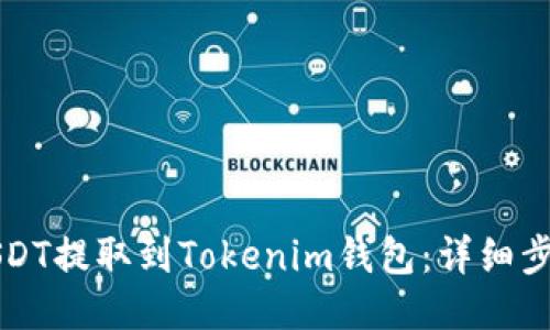 如何将USDT提取到Tokenim钱包:详细步骤与指南