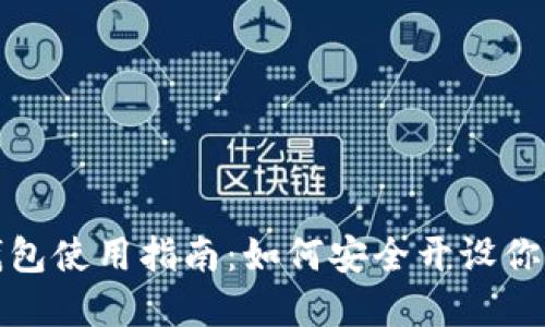 数字货币钱包使用指南：如何安全开设你的数字钱包
