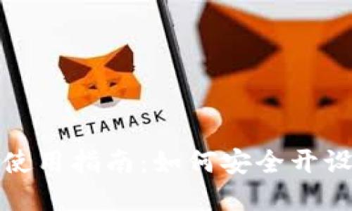 数字货币钱包使用指南：如何安全开设你的数字钱包