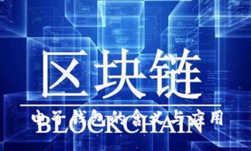 电子钱包的含义与应用