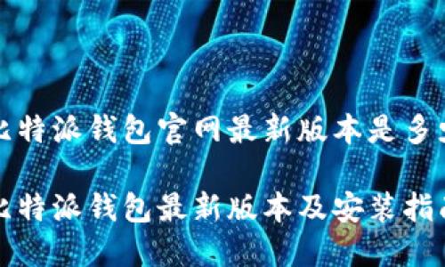 比特派钱包官网最新版本是多少

比特派钱包最新版本及安装指南