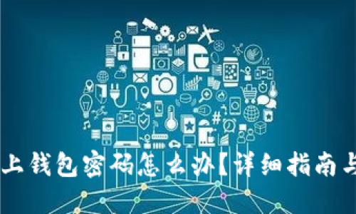 忘记OK链上钱包密码怎么办？详细指南与解决方案