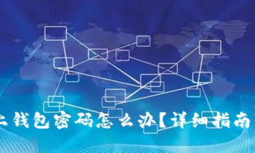 忘记OK链上钱包密码怎么办？详细指南与解决方案