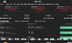 欧意Web3钱包综合评测：安