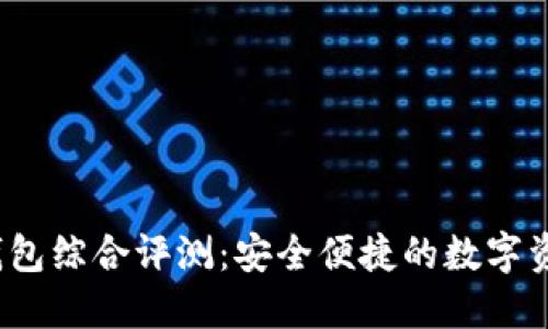 欧意Web3钱包综合评测：安全便捷的数字资产管理工具