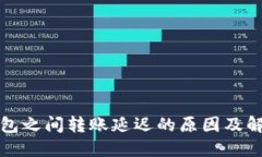 加密钱包之间转账延迟的