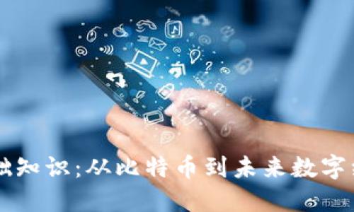 区块链基础知识：从比特币到未来数字经济的变革