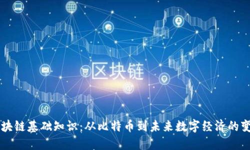 区块链基础知识：从比特币到未来数字经济的变革