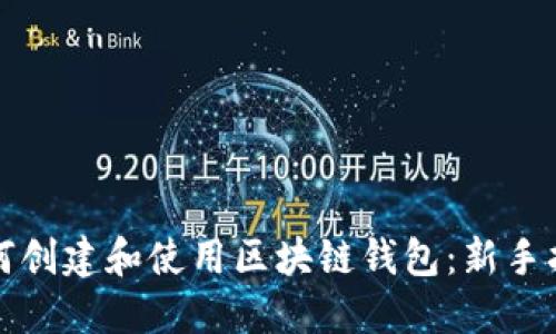 如何创建和使用区块链钱包：新手指南