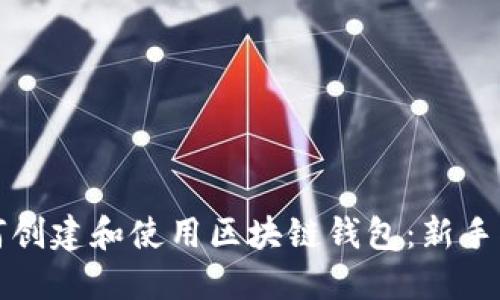 如何创建和使用区块链钱包：新手指南