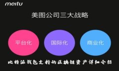 比特派钱包支持的区块链