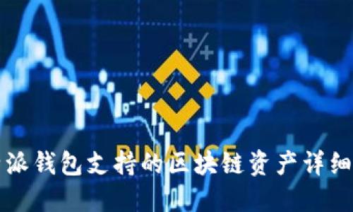 比特派钱包支持的区块链资产详细介绍