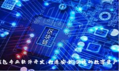 区块链钱包专业软件开发