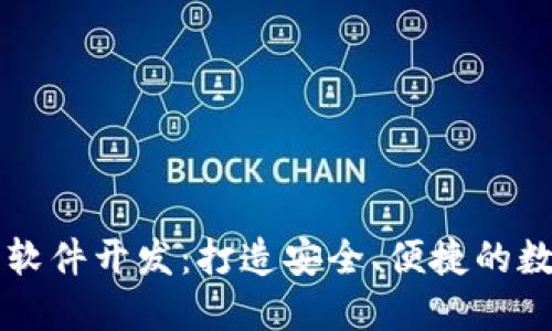 区块链钱包专业软件开发：打造安全、便捷的数字资产管理工具
