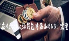 如何在MetaMask钱包中添加