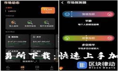 币圈三大交易所下载：快速上手加密货币投资