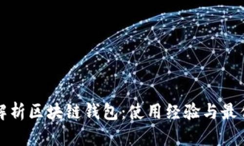 全面解析区块链钱包：使用经验与最佳实践