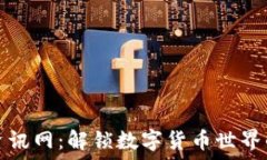   币圈资讯网：解锁数字货