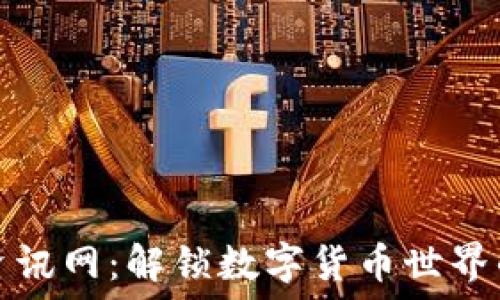   
币圈资讯网：解锁数字货币世界的秘密