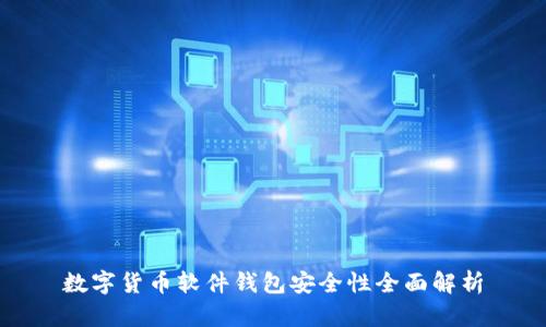 数字货币软件钱包安全性全面解析