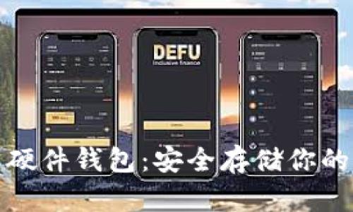 数字货币硬件钱包：安全存储你的数字资产