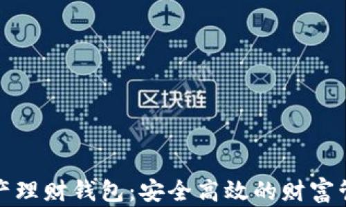 
数字资产理财钱包：安全高效的财富管理工具