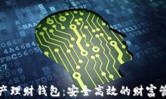 数字资产理财钱包：安全