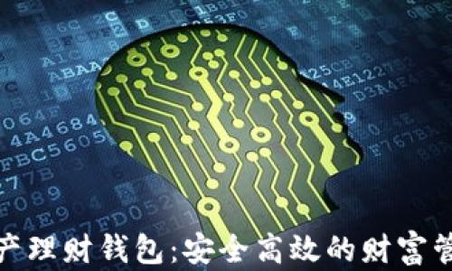 
数字资产理财钱包：安全高效的财富管理工具