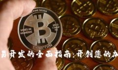 数字货币交易开发的全面