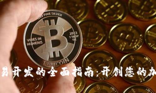 数字货币交易开发的全面指南：开创您的加密货币平台