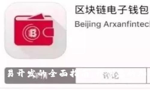 数字货币交易开发的全面指南：开创您的加密货币平台