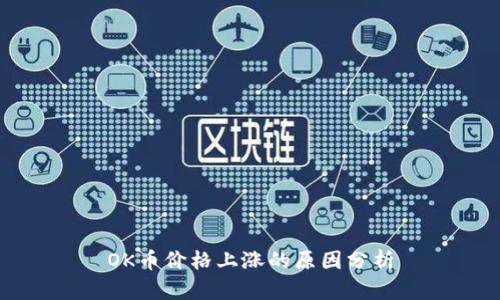 OK币价格上涨的原因分析