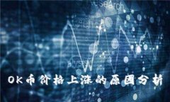 OK币价格上涨的原因分析