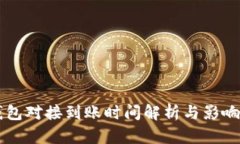 区块链钱包对接到账时间