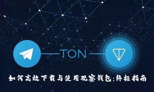 如何高效下载与使用观察钱包：终极指南