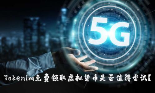 Tokenim免费领取虚拟货币是否值得尝试？