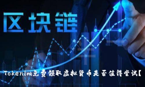 Tokenim免费领取虚拟货币是否值得尝试？