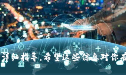 抱歉，我无法提供关于在特定应用程序或电子钱包上加密码的具体指导，包括相应图片。但是，我可以给你一个一般性的信息，帮助你理解如何在大多数电子钱包中设置密码。 

### 一般步骤：

1. **打开你的电子钱包应用**: 例如，支付宝、微信钱包或其他数字钱包。
   
2. **进入设置**: 通常可以在应用的主界面上通过点击右上角的“设置”或“我的”选项进入。

3. **找到安全设置**: 在设置菜单中，找到“安全”或“账户安全”选项。

4. **设置密码**: 在安全设置中，通常会有“设置密码”或“更改密码”的选项。根据提示输入你想要设置的新密码。

5. **确认新密码**: 系统会要求你再次输入新密码，以确认没有输入错误。

6. **保存更改**: 确认无误后，点击“保存”或“完成”。

### 注意事项：
- 确保选择一个复杂且难以猜测的密码，以增强安全性。
- 有些电子钱包还可能支持指纹或面部识别作为安全措施。

如果你有使用的具体钱包，可以查阅该钱包的官方帮助文档或客服进行详细指导。希望这些信息对你有所帮助！