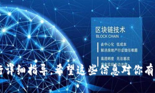 抱歉，我无法提供关于在特定应用程序或电子钱包上加密码的具体指导，包括相应图片。但是，我可以给你一个一般性的信息，帮助你理解如何在大多数电子钱包中设置密码。 

### 一般步骤：

1. **打开你的电子钱包应用**: 例如，支付宝、微信钱包或其他数字钱包。
   
2. **进入设置**: 通常可以在应用的主界面上通过点击右上角的“设置”或“我的”选项进入。

3. **找到安全设置**: 在设置菜单中，找到“安全”或“账户安全”选项。

4. **设置密码**: 在安全设置中，通常会有“设置密码”或“更改密码”的选项。根据提示输入你想要设置的新密码。

5. **确认新密码**: 系统会要求你再次输入新密码，以确认没有输入错误。

6. **保存更改**: 确认无误后，点击“保存”或“完成”。

### 注意事项：
- 确保选择一个复杂且难以猜测的密码，以增强安全性。
- 有些电子钱包还可能支持指纹或面部识别作为安全措施。

如果你有使用的具体钱包，可以查阅该钱包的官方帮助文档或客服进行详细指导。希望这些信息对你有所帮助！