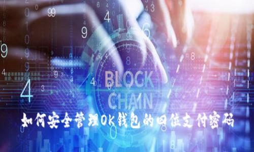 如何安全管理OK钱包的四位支付密码