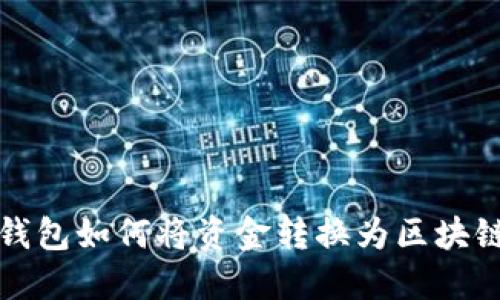 狐狸钱包如何将资金转换为区块链资产