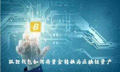 狐狸钱包如何将资金转换