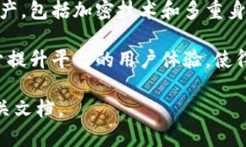 Tokenim是一种加密货币或区块链技术的应用，聚焦于数字资产的管理和交易。它旨在为用户提供安全、便捷的数字资产存储和交易服务。Tokenim通常涉及以下几个方面：

1. **数字资产的管理**：Tokenim可能会提供一个平台，使用户能够方便地创建、管理和交易各种类型的数字资产，比如代币、NFT等。

2. **去中心化交易**：许多Tokenim平台允许用户在没有中央机构的情况下进行交易。这种去中心化的方式通常更具透明度和安全性。

3. **安全性**：Tokenim往往会采取多种安全措施来保护用户的数字资产，包括加密技术和多重身份验证等。

4. **用户友好性**：为了吸引更广泛的用户群体，Tokenim通常会致力于提升平台的用户体验，使得即使是非专业人士也能轻松使用。

如需了解更详细的信息或具体功能，建议查看Tokenim的官方网站或相关文档。