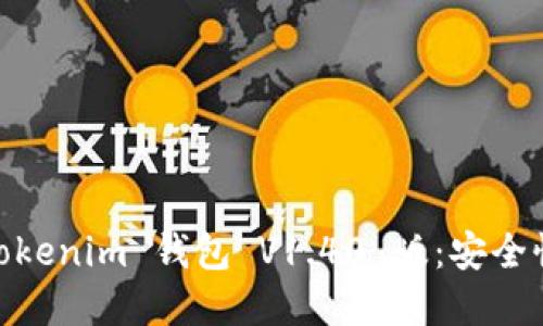 全面解读 tokentokenim 钱包 V1.40 版：安全性、功能和使用指南