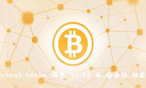全面解读 tokentokenim 钱包 V1.40 版：安全性、功能和使用指南