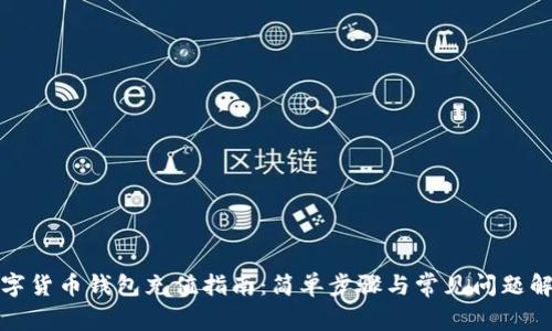 数字货币钱包充值指南：简单步骤与常见问题解答